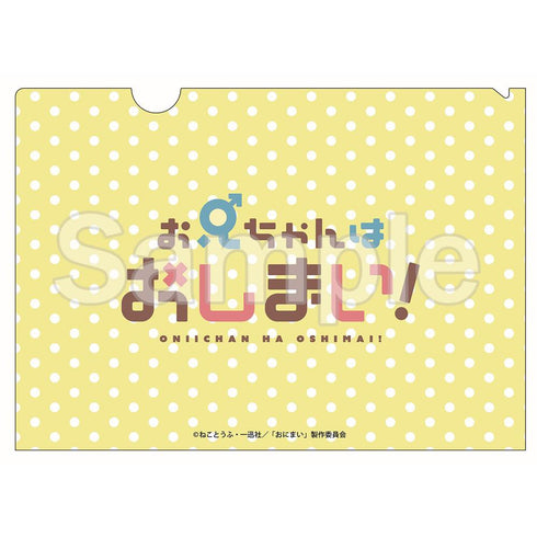 『お兄ちゃんはおしまい!』【描き下ろし】クリアファイル (緒山まひろ)