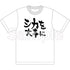 『しかのこのこのここしたんたん』Tシャツ(シカを大事に)【202503再販】