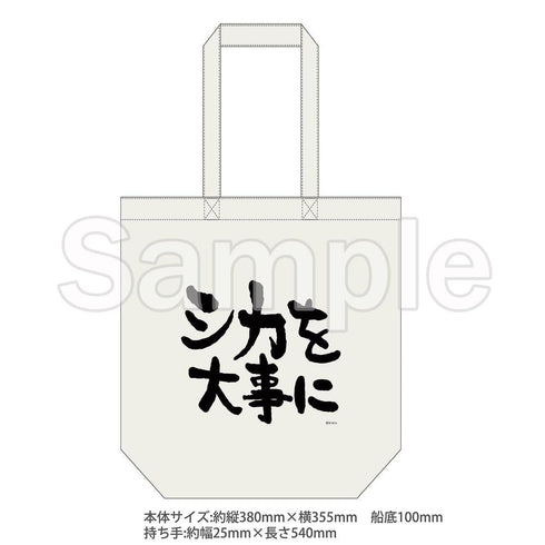 『しかのこのこのここしたんたん』トートバッグ(シカを大事に)【202503再販】