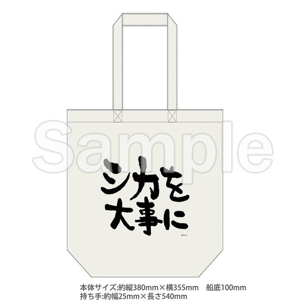 『しかのこのこのここしたんたん』トートバッグ(シカを大事に)【202503再販】