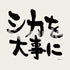 『しかのこのこのここしたんたん』トートバッグ(シカを大事に)【202503再販】