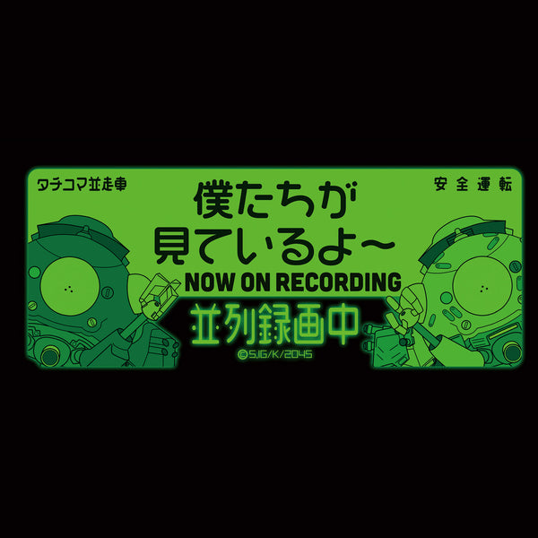 『攻殻機動隊 SAC_2045』高発光ドラレコステッカー 僕たちが見ているよ~