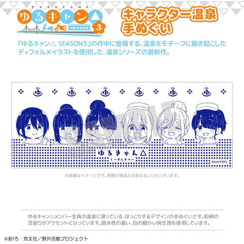 『ゆるキャン△ SEASON3』キャラクター温泉手ぬぐい