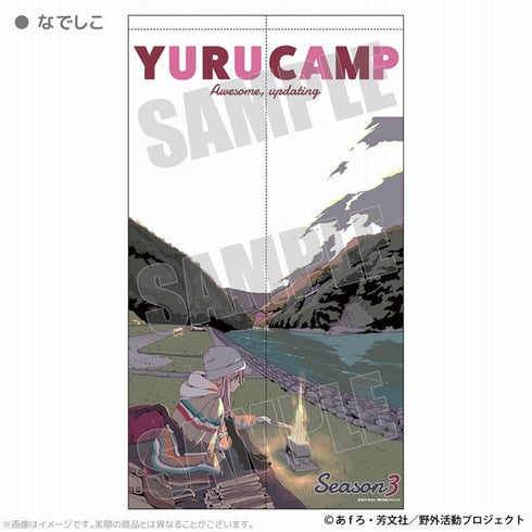 『ゆるキャン△ SEASON3』マルチタペストリーのれん なでしこ