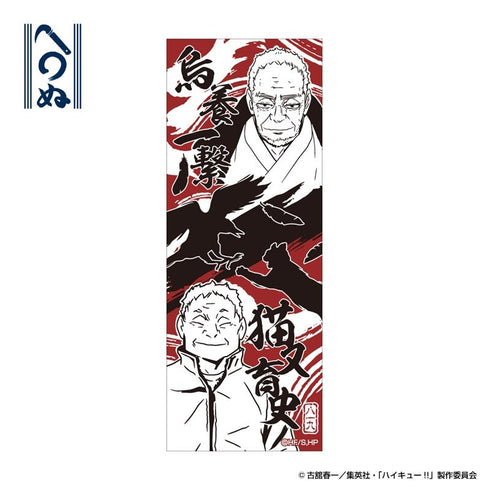 『ハイキュー!!』かまわぬ手ぬぐい 烏養一繋・猫又育史(ゴミ捨て場の決戦)