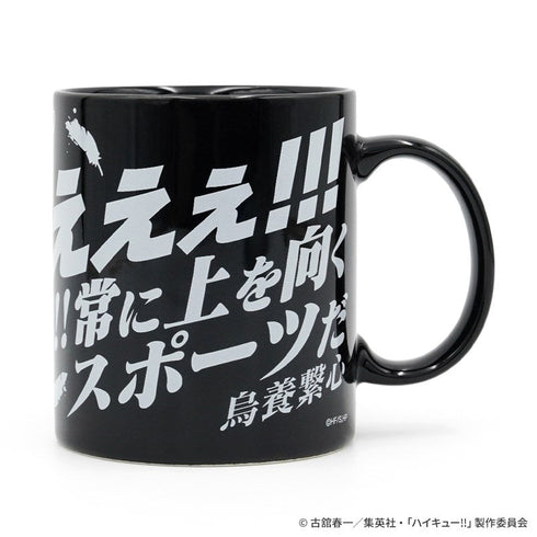 『ハイキュー!!』烏養繋心名言マグカップ01