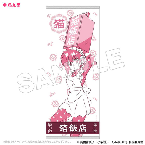 《亂馬1/2》貓飯店 毛巾 亂馬