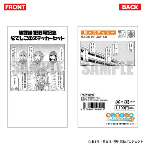 『ゆるキャン△ SEASON3』放課後100号記念なでしこのステッカーセット