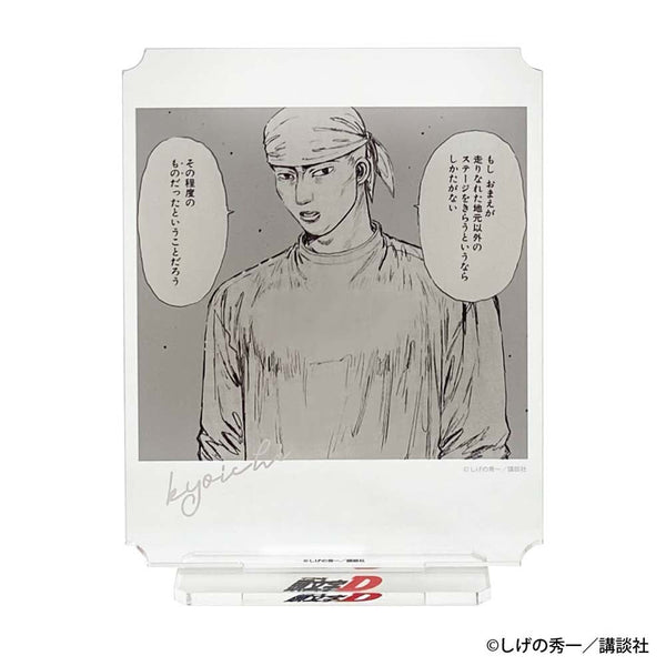 『頭文字D』アクリルスタンド vol.2 須藤 京一【202507再販】