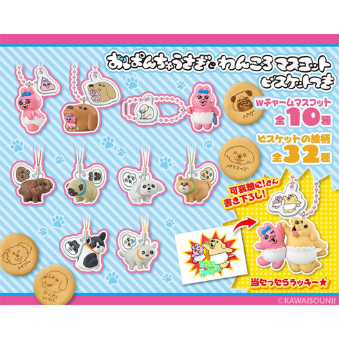 『おぱんちゅうさぎとわんころマスコット』【食玩】ビスケットつき【BOX】