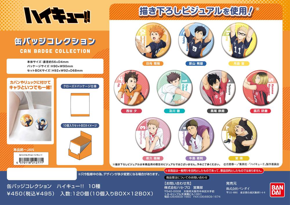 ハイキュー缶バッジコレクション8箱セット ハイキュー缶バッジコレクション8箱セット