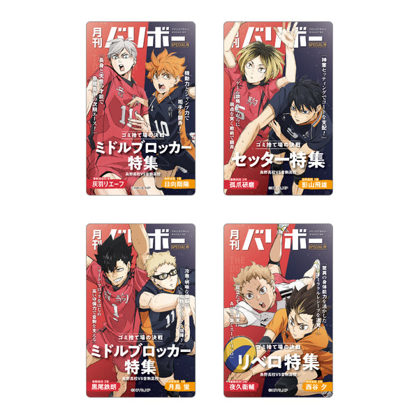 『ハイキュー!!』 カードセレクション 月刊バリボー第2弾(全4種)BOX