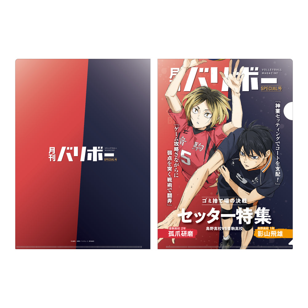 ハイキュー!!』A4クリアファイル 月刊バリボー第2弾（影山飛雄・孤爪