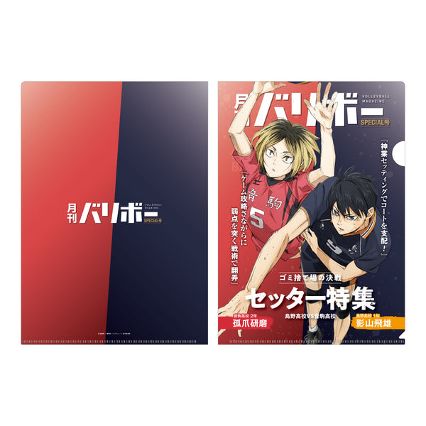 『ハイキュー!!』A4クリアファイル 月刊バリボー第2弾(影山飛雄・孤爪研磨)