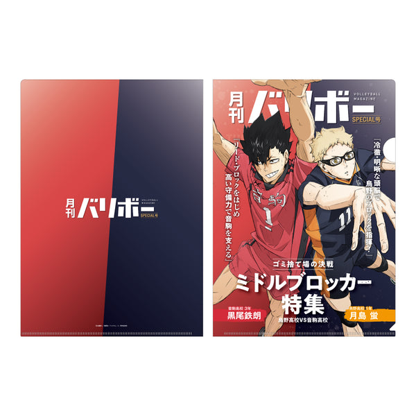 『ハイキュー!!』A4クリアファイル 月刊バリボー第2弾(月島 蛍・黒尾鉄朗)