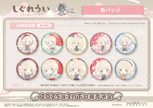 『しぐれうい』傘っこ 缶バッジ【BOX】