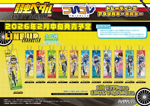 『弱虫ペダル LIMIT BREAK』ついコレ トレーディングアクリルキーホルダー【BOX】