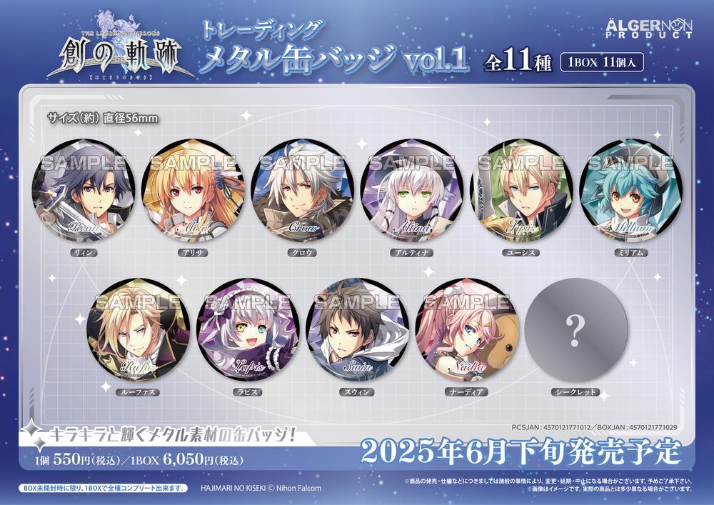 英雄伝説 創の軌跡』トレーディングメタル缶バッジ Vol.1【BOX