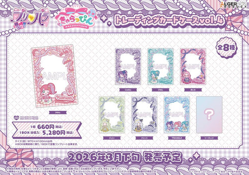 『プリパラ』きゃらっぴん トレーディングカードケース Vol.4【BOX】