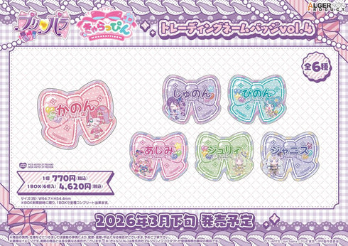 『プリパラ』きゃらっぴん トレーディングネームバッジ Vol.4【BOX】