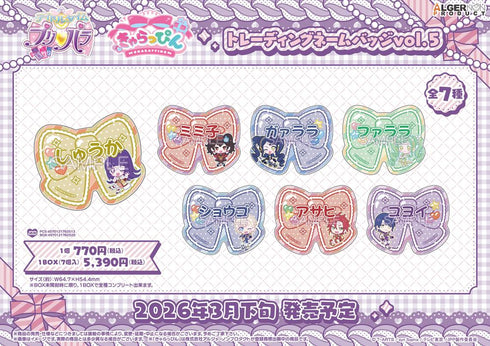 『アイドルタイムプリパラ』きゃらっぴん トレーディングネームバッジ Vol.5【BOX】