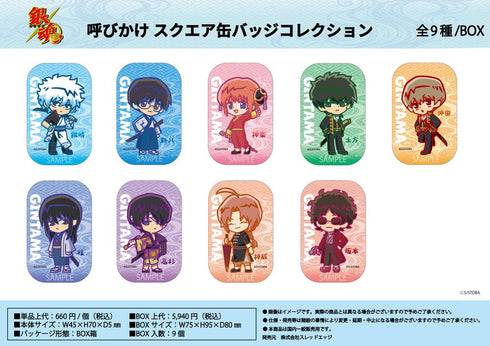 『銀魂』呼びかけ スクエア缶バッジコレクション【BOX】