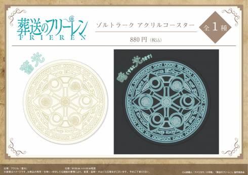 『葬送のフリーレン』ゾルトラーク アクリルコースター【202510再販】