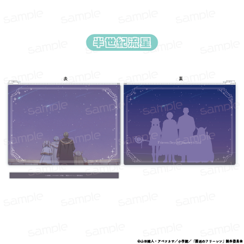 『葬送のフリーレン』クリアポーチ【半世紀流星】