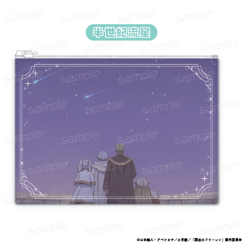 『葬送のフリーレン』クリアポーチ【半世紀流星】【202507再販】