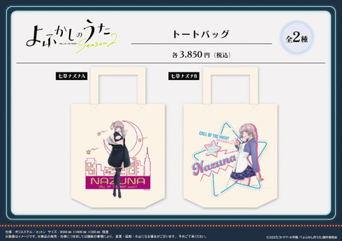 『よふかしのうた Season2』トートバッグ 【七草ナズナ B】【202509再販】