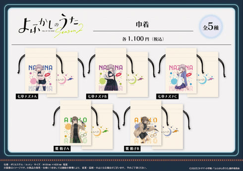 『よふかしのうた Season2』巾着【鶯 餡子 B】