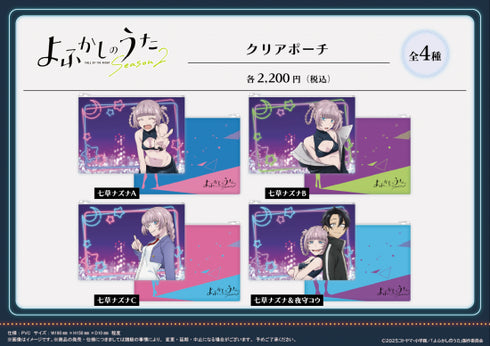 『よふかしのうた Season2』クリアポーチ 【七草ナズナ B】【202509再販】