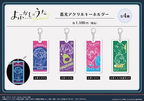 『よふかしのうた Season2』蓄光アクリルキーホルダー 【七草ナズナB】【202510再販】
