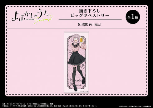 『よふかしのうた Season2』描き下ろし ビッグタペストリー