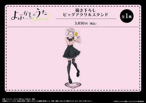 『よふかしのうた Season2』描き下ろし ビッグアクリルスタンド【202510再販】