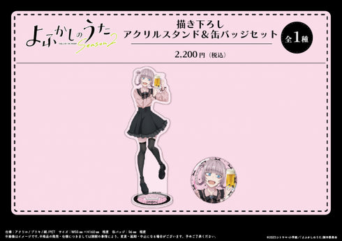 『よふかしのうた Season2』描き下ろし アクリルスタンド&缶バッジセット