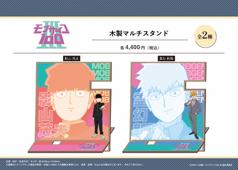 『モブサイコ100 III』木製マルチスタンド【霊幻 新隆】【202610再販】