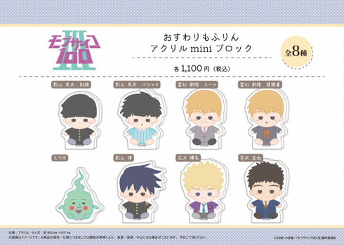 『モブサイコ100 III』おすわりもふりん アクリルminiブロック【霊幻 新隆 寝間着】【202610再販】