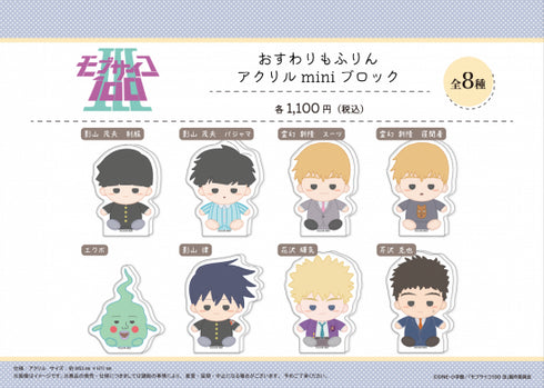 『モブサイコ100 III』おすわりもふりん アクリルminiブロック 【霊幻 新隆 寝間着】