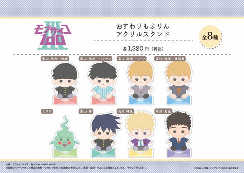 『モブサイコ100 III』おすわりもふりん アクリルスタンド 【エクボ】