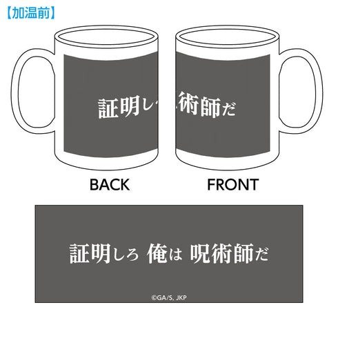 『呪術廻戦』温感マグカップ 虎杖悠仁