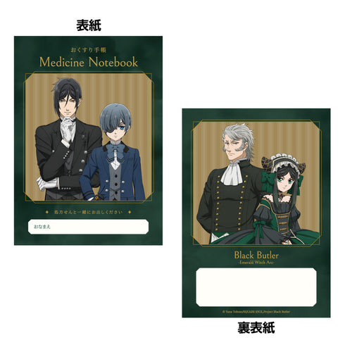 『黒執事 -緑の魔女編-』おくすり手帳