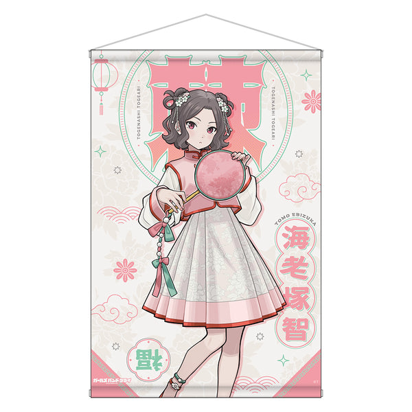 『ガールズバンドクライ』B2タペストリー 海老塚智