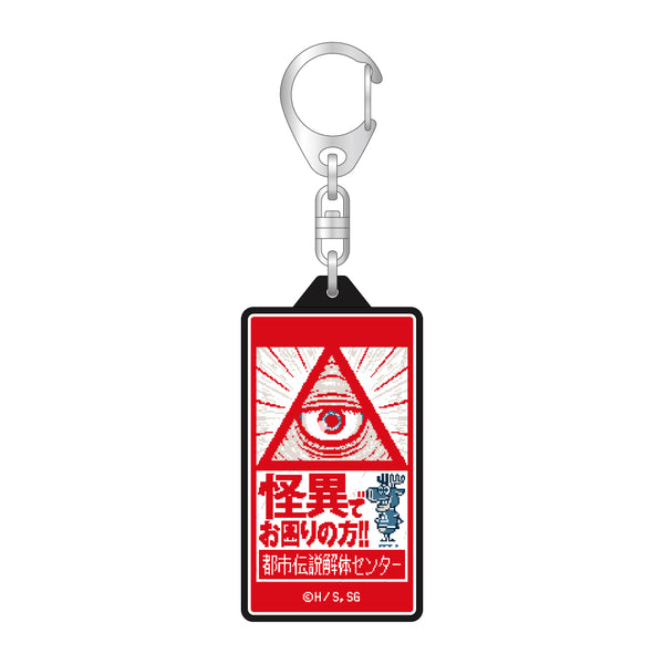 『都市伝説解体センター』LEDキーホルダー