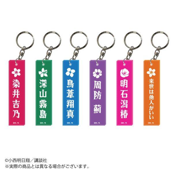 『来世は他人がいい』アクリルチャーム 全6種 【Loft】