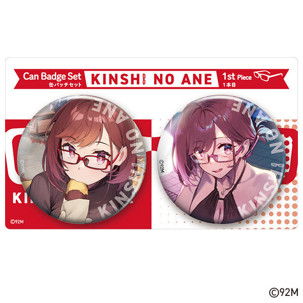 『近視の姉』バストアップ缶バッジセット 姉