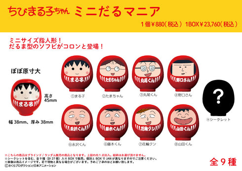 『ちびまる子ちゃん』ミニだるマニア【BOX】