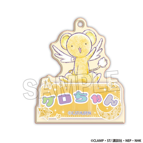 『カードキャプターさくら』クリアカード編 おなまえキーホルダー ケロちゃん【202501再販】