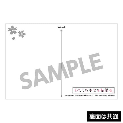 『わたしの幸せな結婚』ポストカードセット vol.1【202610再販】