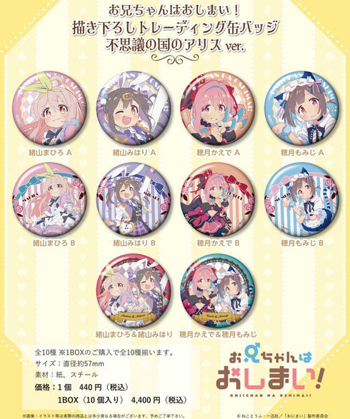 『お兄ちゃんはおしまい!』描き下ろしトレーディング缶バッジ 不思議の国のアリスVer.【BOX】